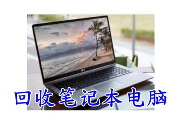 赤峰市巴林左回收电脑